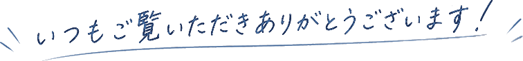 いつもご覧いただきありがとうございます！